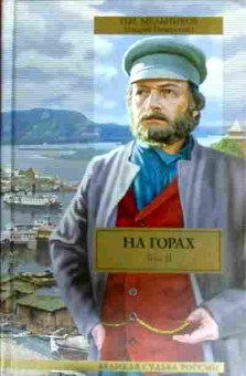 Книга Мельников П.И. На горах Том 2, 11-16447, Баград.рф
